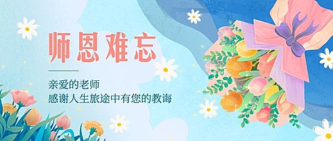 教师节祝福感恩鲜花手绘公众号首图