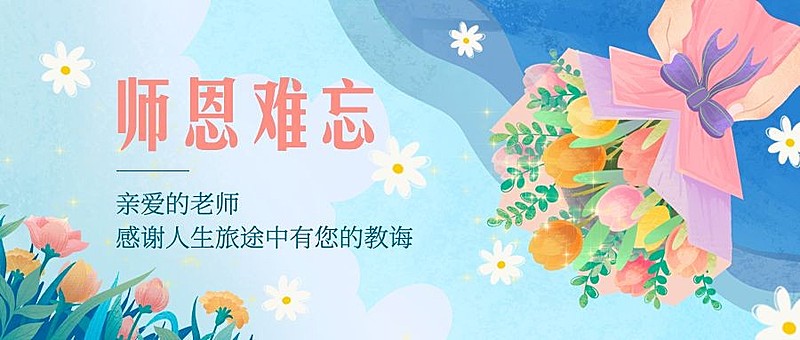 教师节祝福感恩鲜花手绘公众号首图
