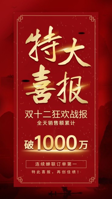 双十二企业销售喜报战报手机海报预览效果