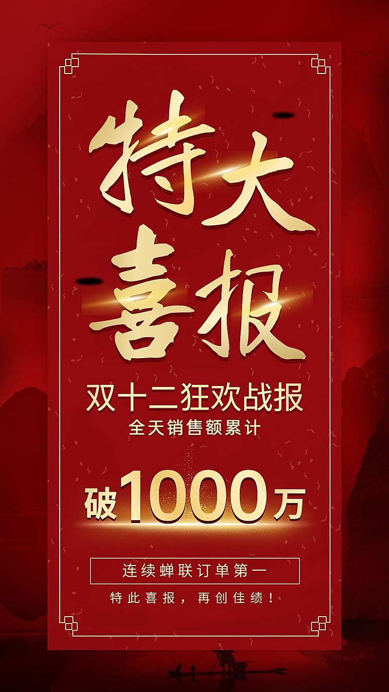 双十二企业销售喜报战报手机海报