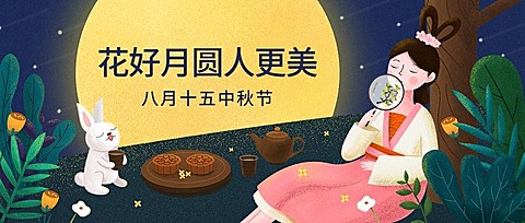 中秋节花好月圆古风公众号首图