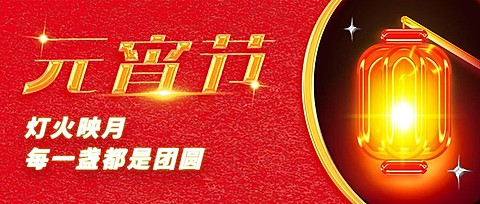 通用元宵节节日祝福喜庆公众号首图