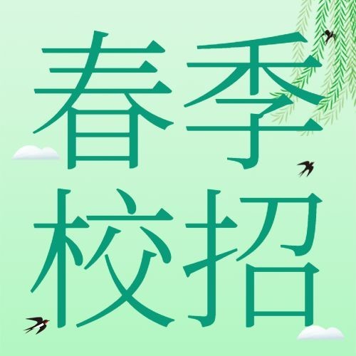 企业春季校园招聘校招公众号次图预览效果