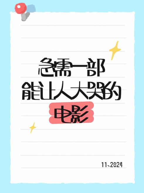 电影推荐爆款吸睛大字小红书封面预览效果