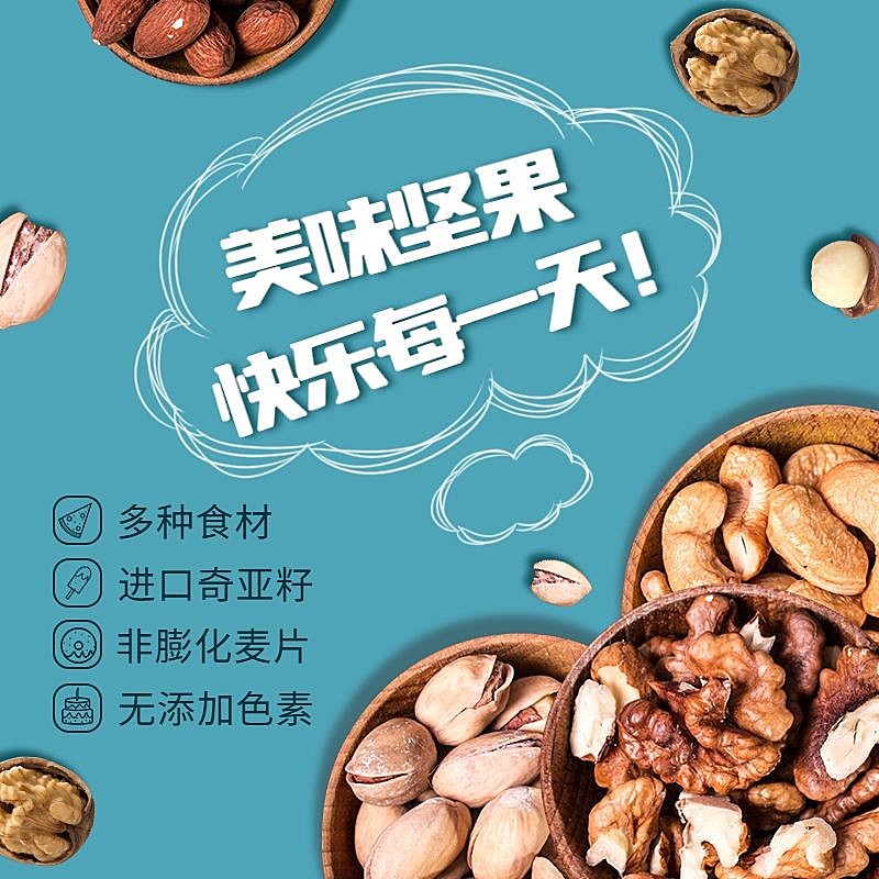 卡通食品零食坚果直通车主图