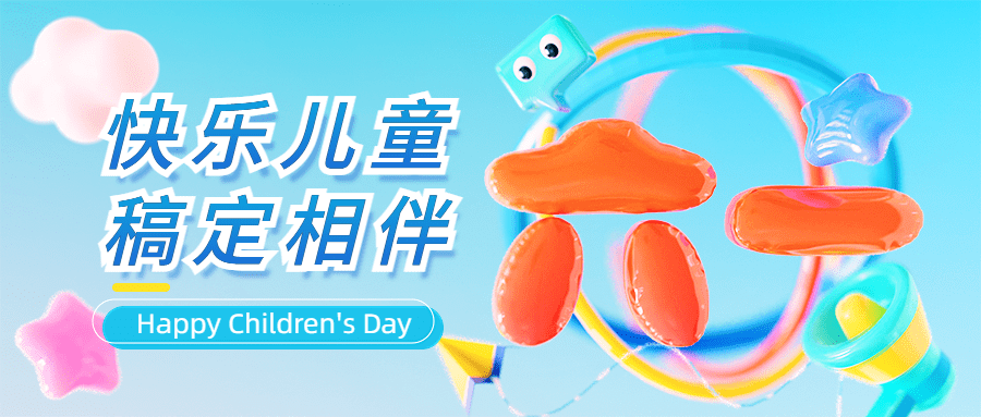 六一儿童节节日祝福充气3d公众号首图预览效果