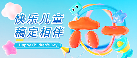 六一儿童节节日祝福充气3d公众号首图