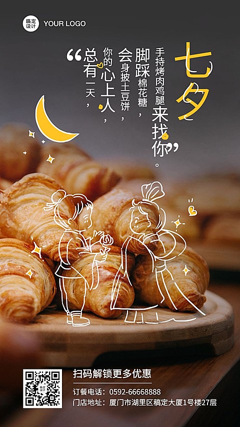 七夕餐饮美食节日祝福文艺海报