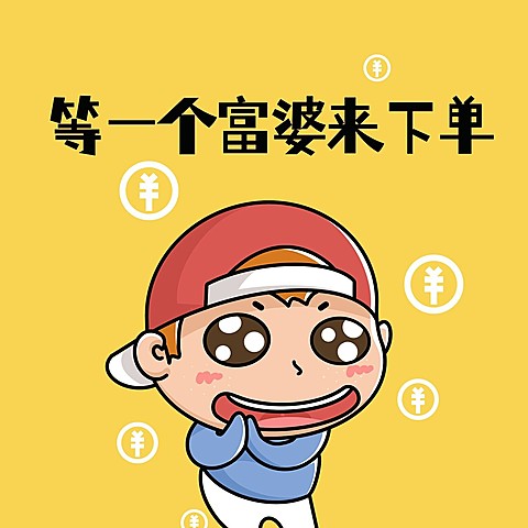 微商营销趣味方形海报