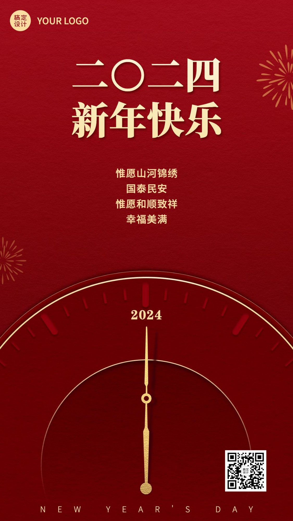 2024元旦新年贺词讲话金句简约政务手机海报