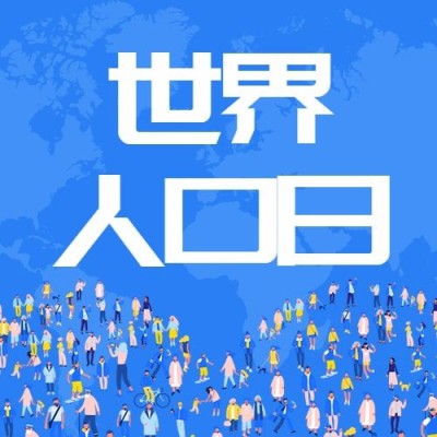 世界人口日宣传扁平卡通手绘公众号次图