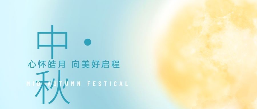 中秋节祝福月亮渐变简约首图预览效果