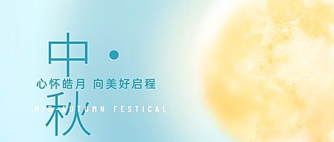 中秋节祝福月亮渐变简约首图