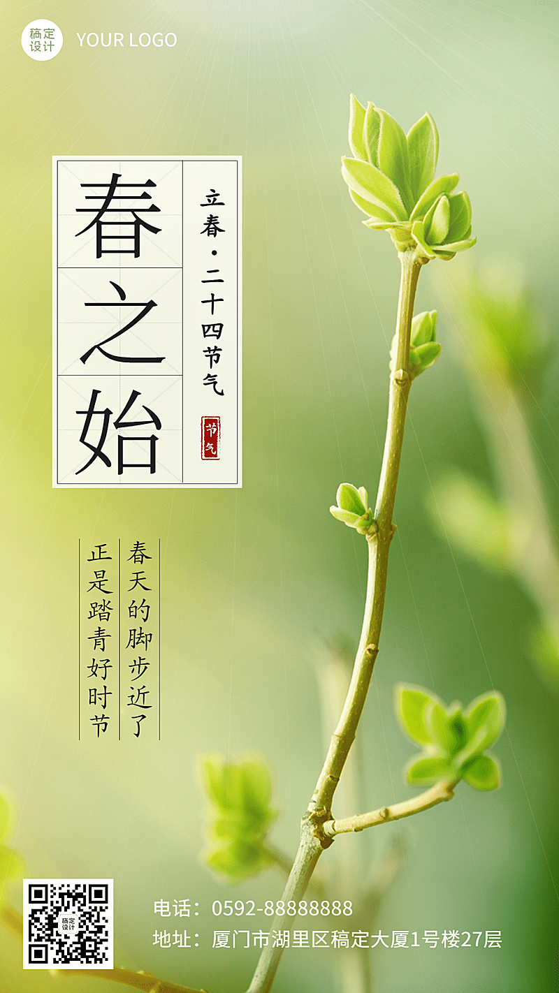 立春节气祝福简约清新手机海报