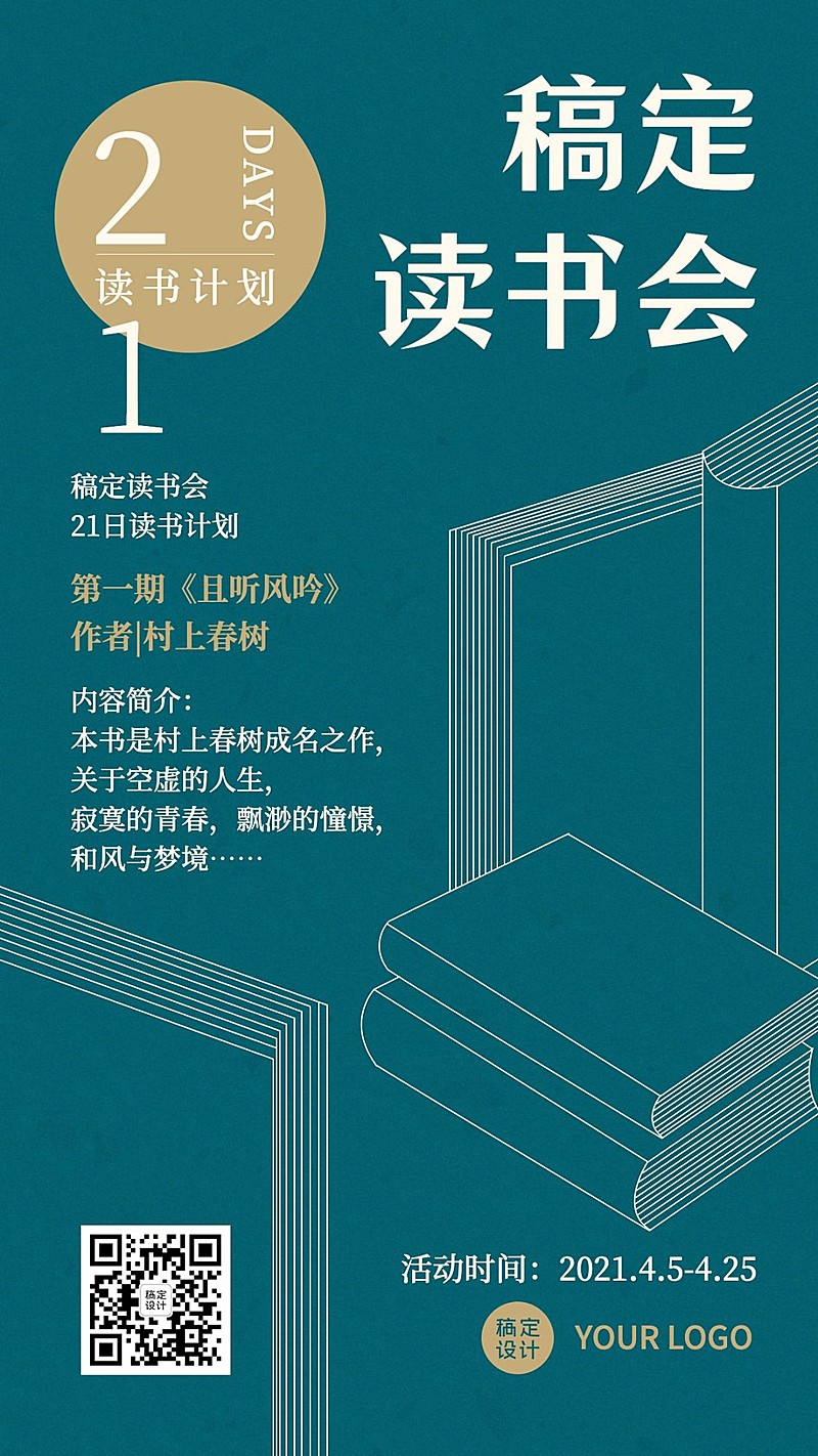 世界读书日读书会手机海报