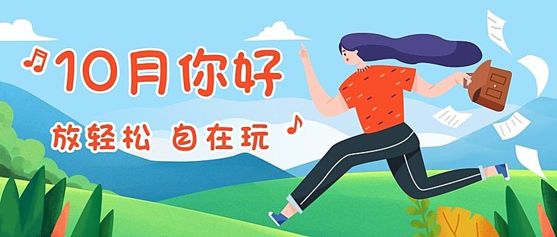 通用十月你好问候 手绘公众号首图