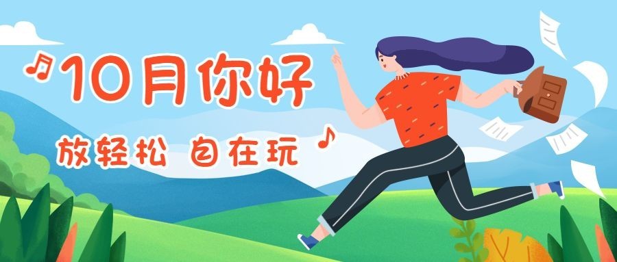 通用十月你好问候 手绘公众号首图