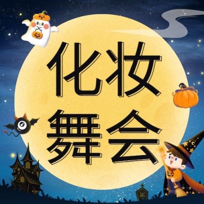 万圣节化妆舞会邀请活动手绘次图