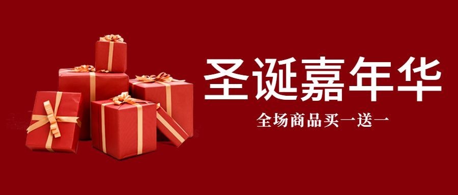 圣诞平安夜活动促销攻略公众号首图预览效果