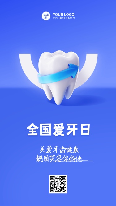 全国爱牙日节日宣传卡通排版手机海报