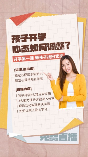 开学季收心课程直播竖版视频封面预览效果