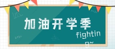 开学季加油祝福简约清新公众号首图