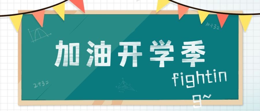 开学季加油祝福简约清新公众号首图