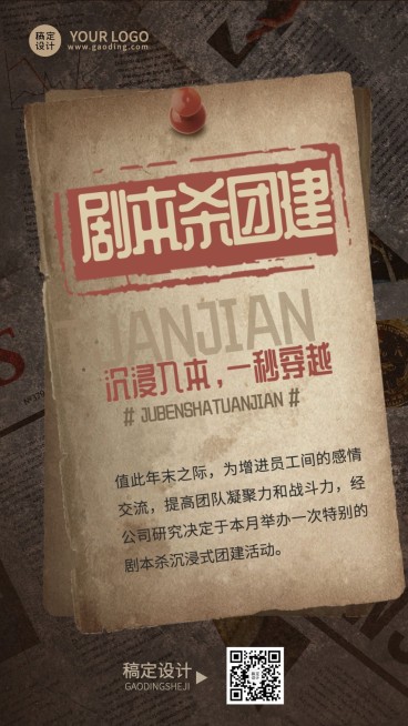 企业商务团建活动预告剧本杀/密室逃脱综艺风格手机海报预览效果