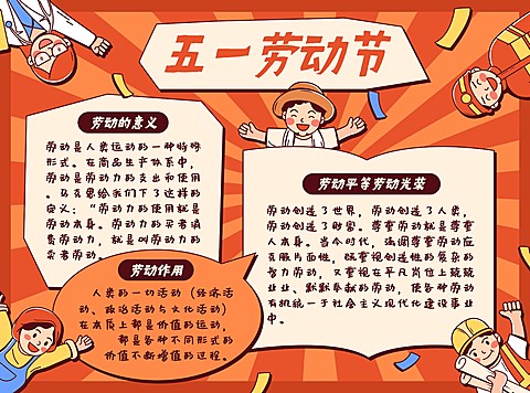 五一劳动节科普宣传手抄报
