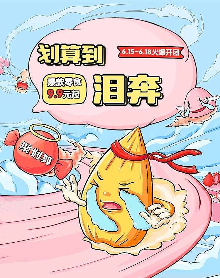 618聚划算氛围海报