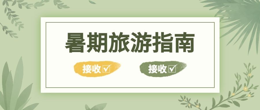 暑期旅游旅行小清新公众号首图预览效果