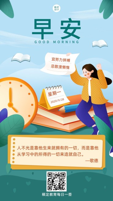 早安学习读书励志知识语录日签预览效果