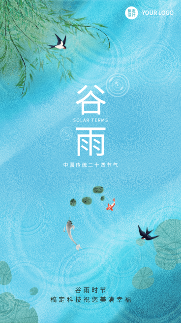 企业公司谷雨节气祝福手机海报预览效果