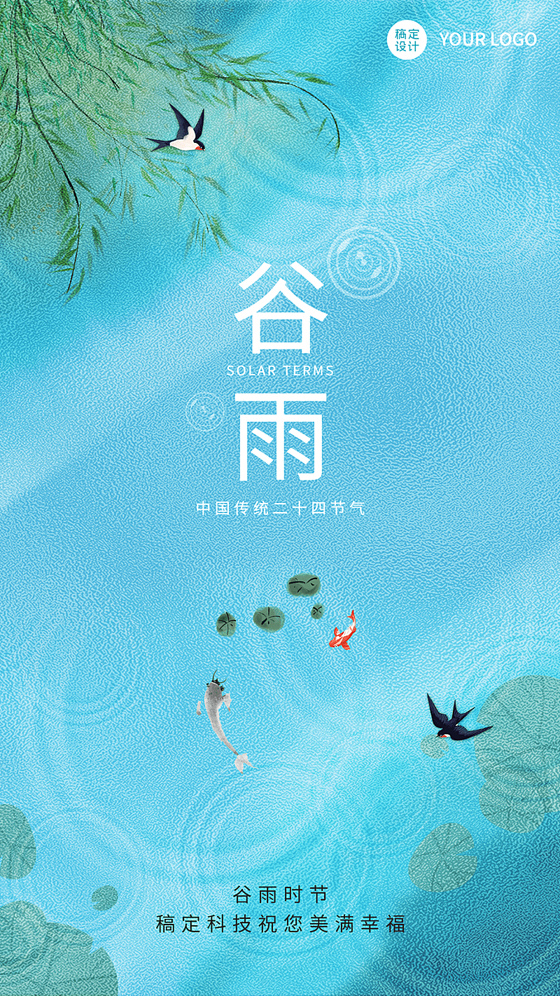 企业公司谷雨节气祝福手机海报