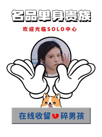 情人节单身solo趣味创意晒照小红书模板