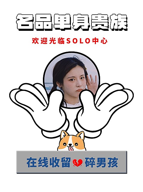 情人节单身solo趣味创意晒照小红书模板