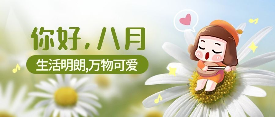 通用八月你好月初问候手绘公众号首图