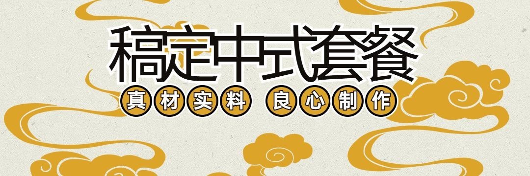 中式快餐小炒外卖套装饿了么店招