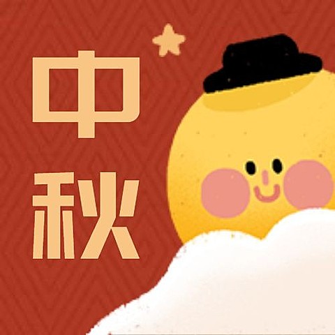 中秋/博饼/插画/公众号次图