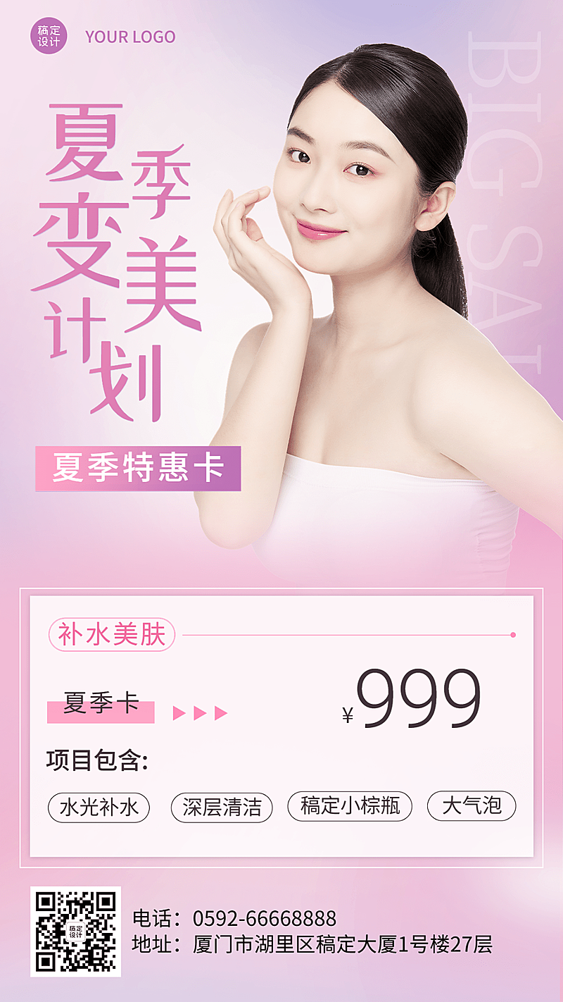 暑假医美美业美容院营销手机海报