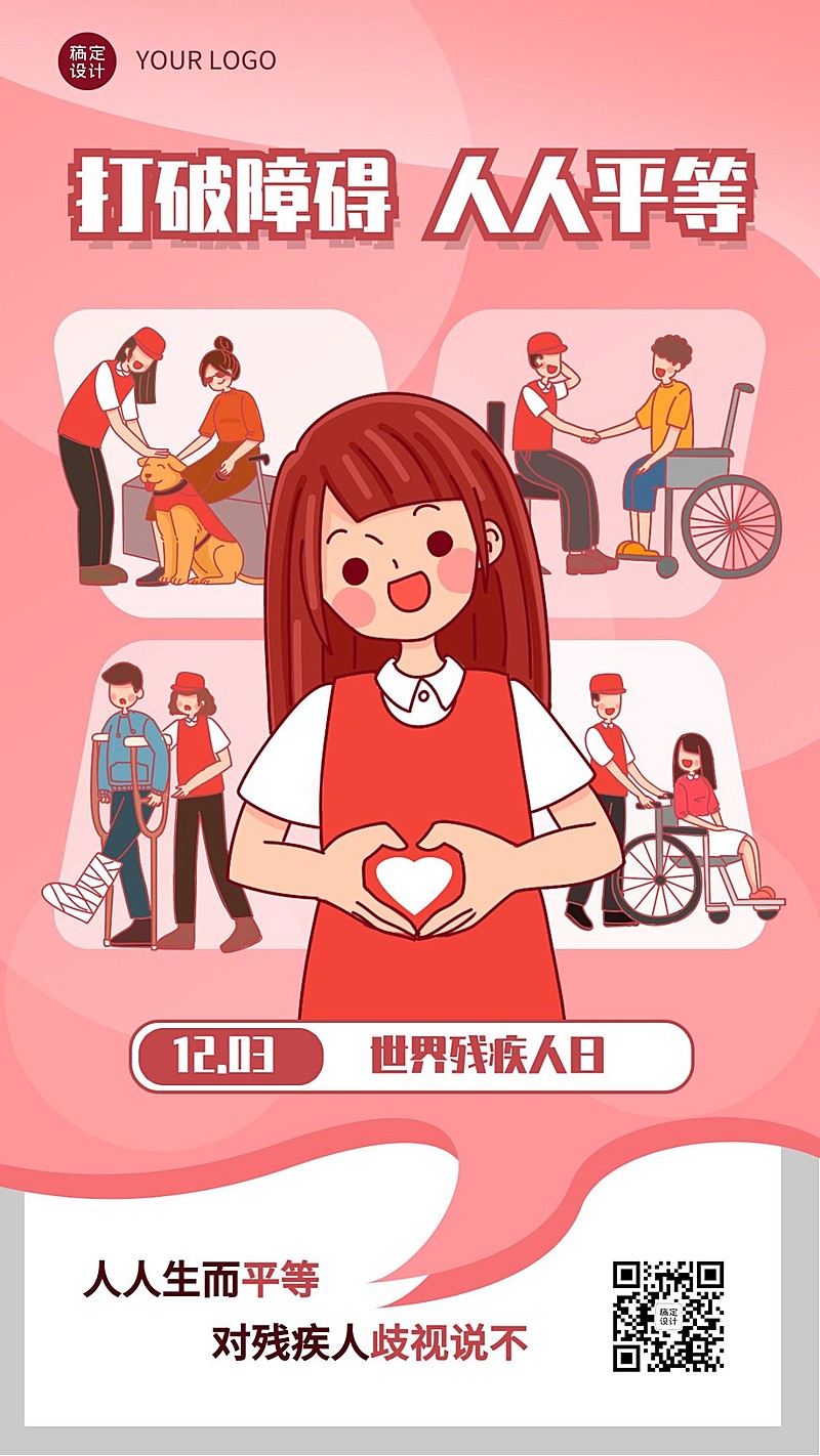 世界残疾人日爱心公益医疗手机海报