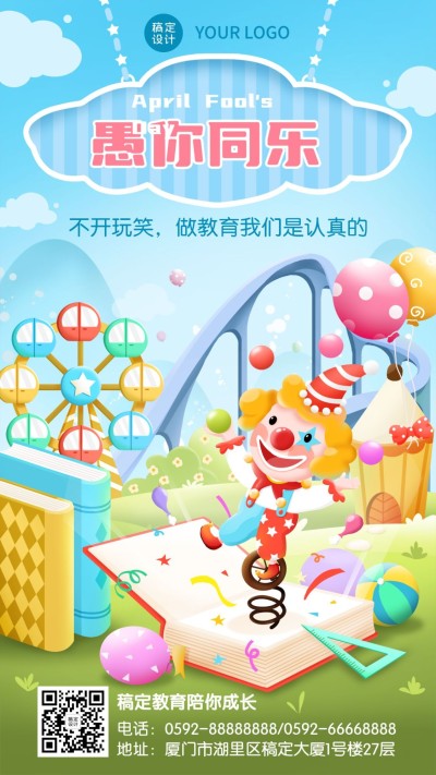 愚人节早教活动祝福海报