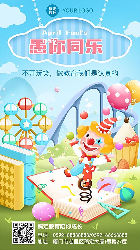 愚人节早教活动祝福海报