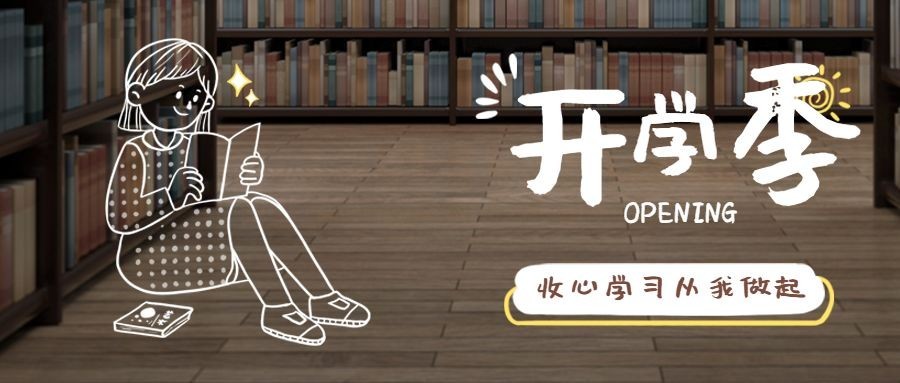 开学季手绘简单可爱祝福公众号首图预览效果