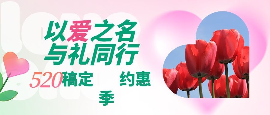 520情人节节日营销爱心郁金香公众号首图
