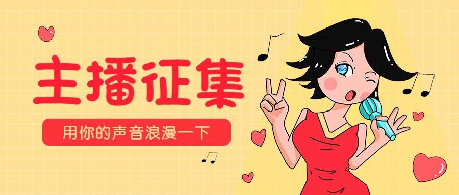 主播征集/卡通/公众号首图预览效果