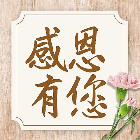 教师节师恩难忘节日快乐公众号次图