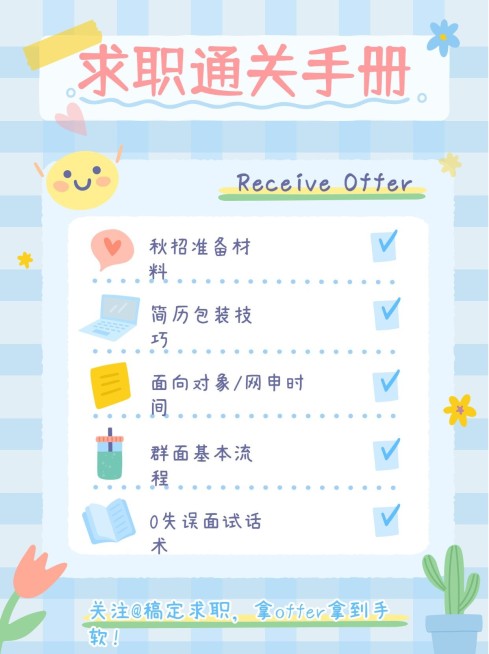 求职指南可爱手帐风小红书封面配图预览效果
