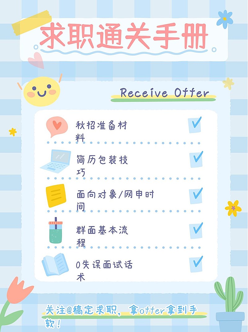 求职指南可爱手帐风小红书封面配图