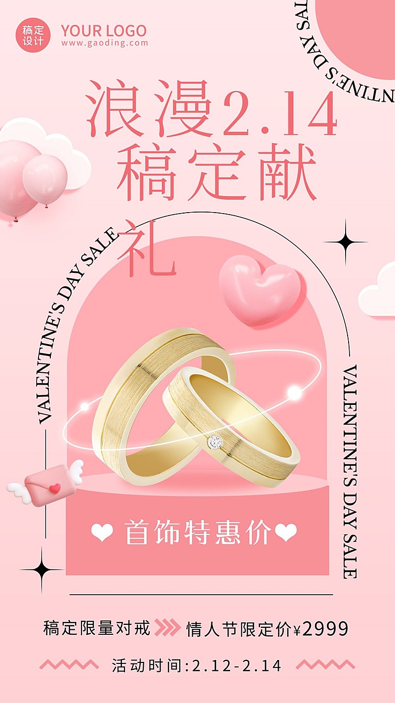 2.14情人节首饰营销特惠手机海报